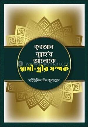 কুরআন সুন্নাহ’র আলোকে স্বামী স্ত্রীর সম্পর্ক