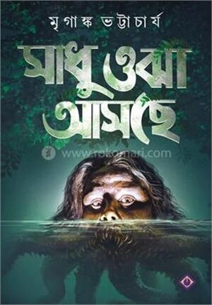 সাধু ওঝা আসছে