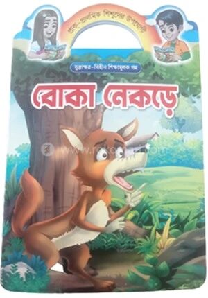 বোকা নেকড়ে