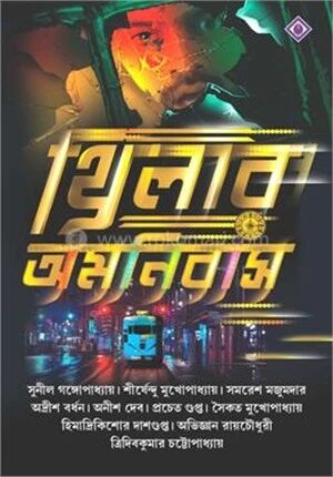 থ্রিলার অমনিবাস