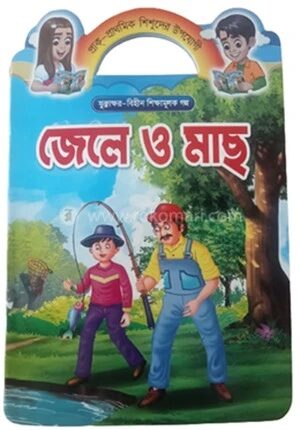 প্রাক প্রাথমিক শিশুদের উপযোগী যুক্তা ক্ষর বিহীন শিক্ষামূলক গল্প জেলে ও মাছ