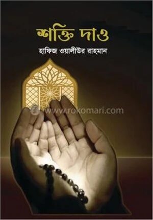 শক্তি দাও