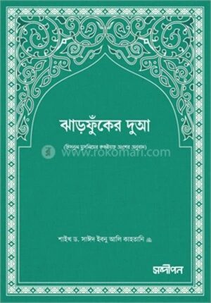 ঝাঁড়ফুকের দুআ (পকেট সাইজ)