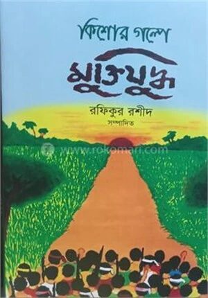 কিশোর গল্পে মুক্তিযুদ্ধ