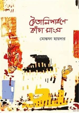 চৈতালিপাার্বণে কাঁচা মাংস