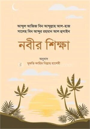নবীর শিক্ষা