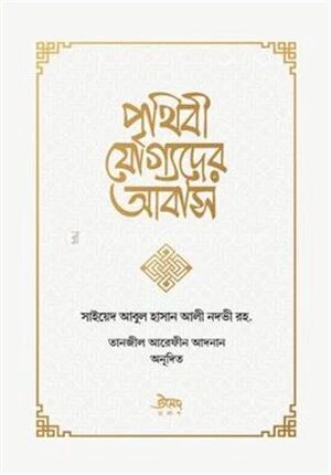 পৃথিবী যোগ্যদের আবাস