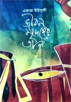 জীবন মৃদঙ্গের তাল