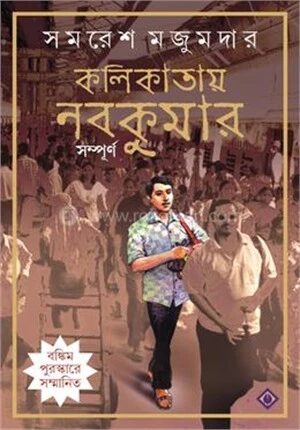 কলিকাতায় নবকুমার সম্পূর্ণ