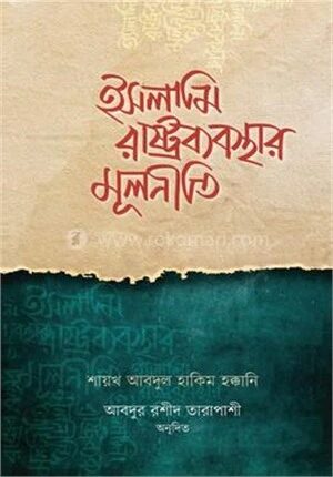 ইসলামি রাষ্ট্রব্যবস্থার মূলনীতি