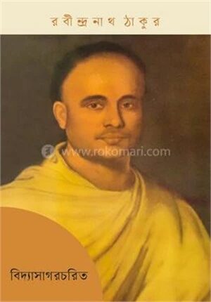 বিদ্যাসাগরচরিত