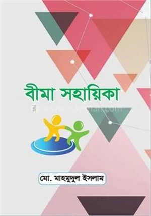 বীমা সহায়িকা