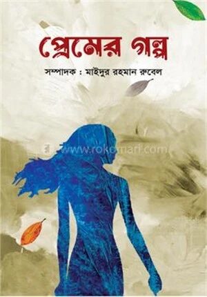 প্রেমের গল্প