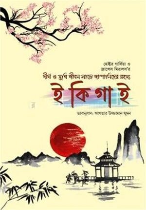 ইকিগাই