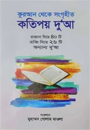 কুরআন থেকে সংগৃহীত কতিপয় দু‘আ