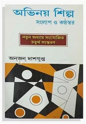 অভিনয় শিল্প