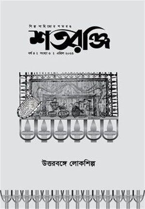 শতরঞ্জি