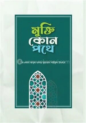 মুক্তি কোন পথে