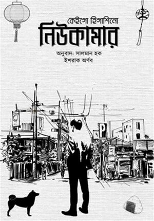 নিউকামার