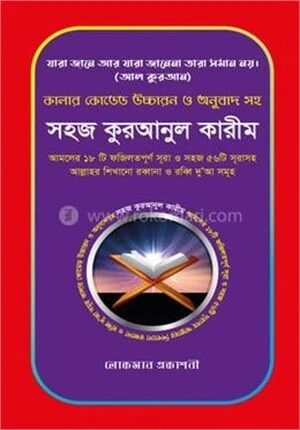 কালার কোডেড উচ্চারণ ও অনুবাদ সহ সহজ কুরআনুল কারীম