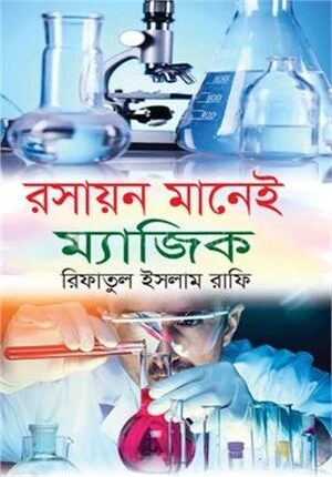 রসায়ন মানেই ম্যাজিক