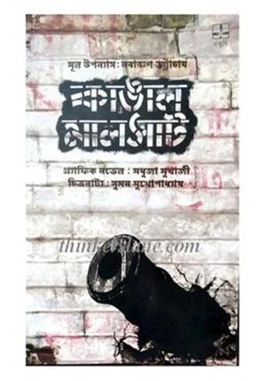 কাঙাল মালসাট