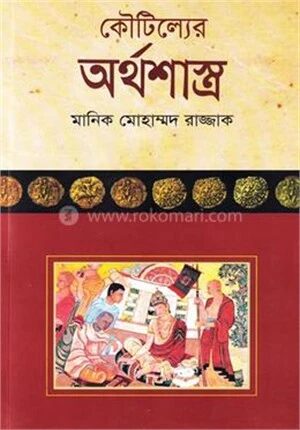 কৌটিল্যের অর্থশাস্ত্র