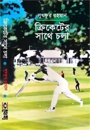 ক্রিকেটের সাথে চলা