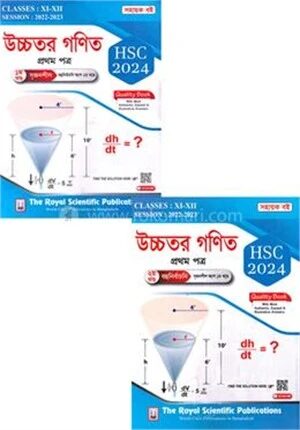 উচ্চতর গণিত ১ম পত্র (১ম ও ২য় খণ্ড একত্রে)