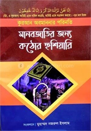 মানবজাতির জন্য কঠোর হুশিয়ারি