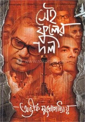 সেই ফুলের দল