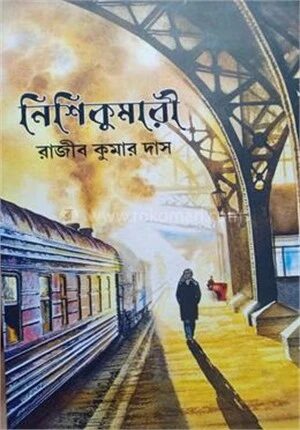 নিশিকুমারী