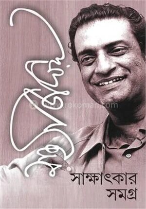 সত্যজিৎ রায় সাক্ষাৎকার সমগ্র