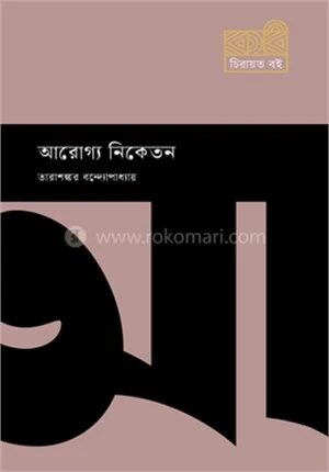 আরোগ্য নিকেতন
