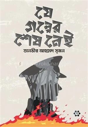 যে গল্পের শেষ নেই