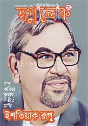 স্বপ্নালোক