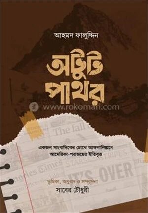 অটুট পাথর