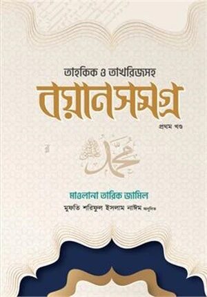 মাওলানা তারিক জামিল বয়ানসমগ্র