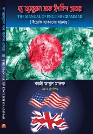 দ্য ম্যানুয়াল অফ ইংলিশ গ্রামার