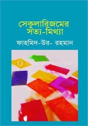 সেকুলারিজমের সত্য