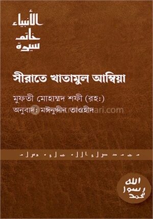 সীরাতে খাতামুল আম্বিয়া