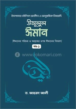 উসূলুল ঈমান