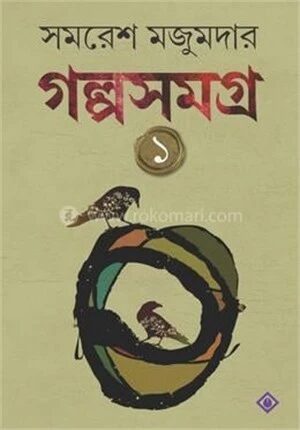 গল্প সমগ্র ১