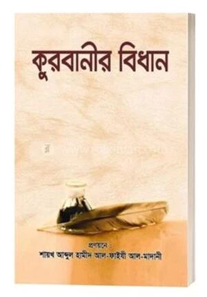 কুরবানীর বিধান