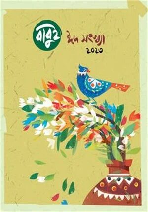 বাবুই ঈদসংখ্যা ২০২৩