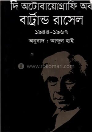 দি অটোবায়োগ্রাফি অব বার্ট্রান্ড রাসেল (১৯৪৪-১৯৬৭)