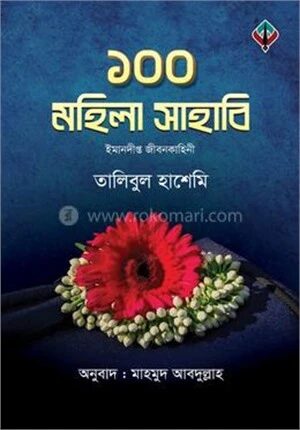 ১০০ মহিলা সাহাবি