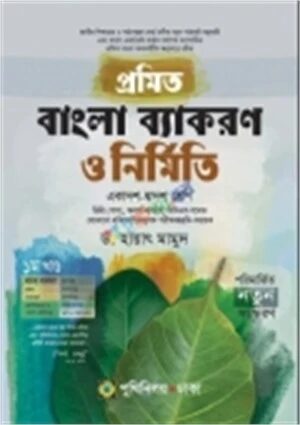 প্রমিত বাংলা ব্যাকরণ ও নির্মিতি
