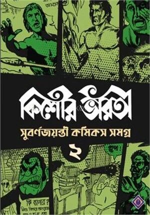 কিশোর ভারতী সুবর্ণজয়ন্তী কমিকস সমগ্র ২য় খণ্ড
