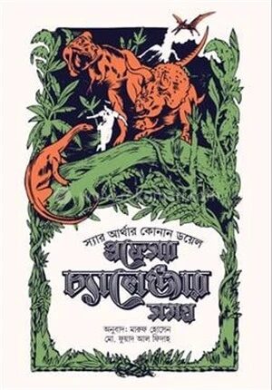 প্রফেসর চ্যালেঞ্জার সমগ্র ১